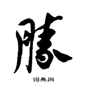 勝字五行|「勝康熙字典笔画」勝字五行属什么,勝字起名的寓意含义